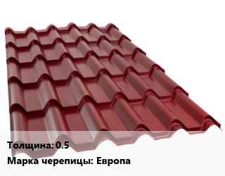 Металлочерепица 0.5 Марка: Европа, м2, по запросу цена от 779.84 Тг / м2, где купить, условия доставки в Шымкенте и Южно-Казахстанской области